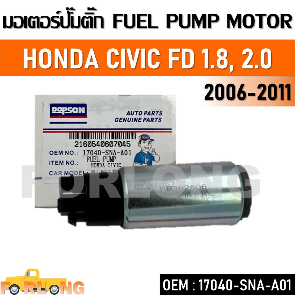 มอเตอร์ ปั๊มติ๊ก HONDA CIVIC FD 1.8, 2.0 2006-2011 #17040-SNA-A01 FUEL PUMP MOTOR