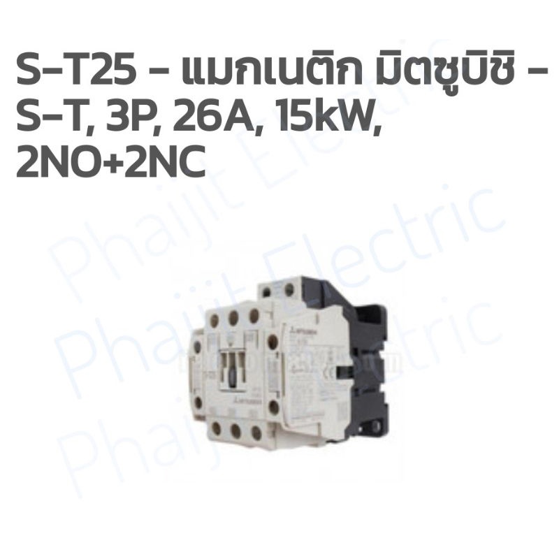 Mitsubishi Contractor S-T25 - AC380-440V แมกเนติก มิตซูบิชิ - S-T, 3P, 26A,15kW, 2NO+2NC