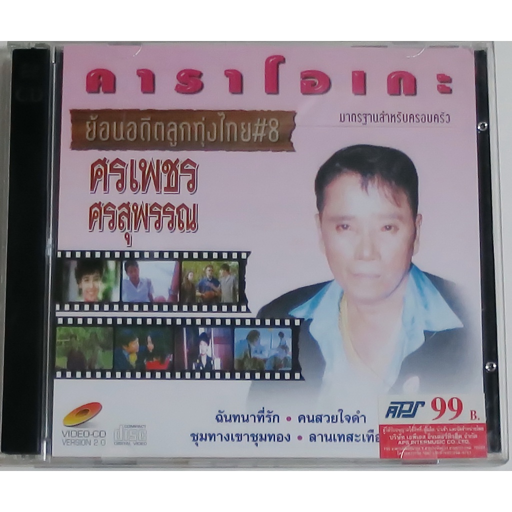 VCDเพลงเก่าคาราโอเกะร้องสบายๆเพลินๆ