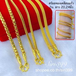 สร้อยทองเคลือบแก้ว 2บาท สร้อยทองชุบ สร้อยทองปลอม ทองเหมือนแท้ สร้อยทองไมครอน สร้อยทอง2บาท ทองปลอม ทองชุบ สร้อยคอทอง