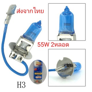 หลอดไฟรถยนต์ ขั้ว H3 12v 55w แสงสีขาว 2หลอด ถูกกว่าหลอดเดิม