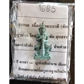 หมายเลข 168 รวยไม่สิ้นสุด  องค์หมายเลข 168 (1685) ท้าวเวสสุวรรณ เนื้อเขียวกำไลทวารวดี   หลวงปู่ญาท่านโทน วัดบ้านพับ