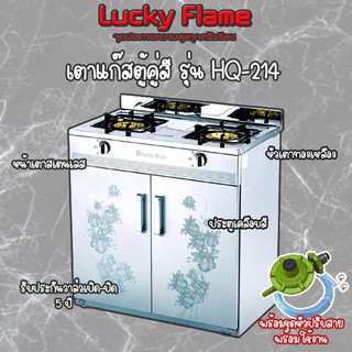 Lucky Flame เตาตู้คู่เคลือบสี ประตูเคลือบสี หน้าสแตนเลส หัวทองเหลือง รุ่น HQ-214 - สีเงิน พร้อมชุดหัวปรับสาย💥