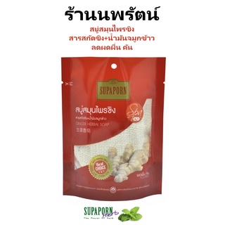 🌟 สบู่สมุนไพรขิง ลดผดผื่นคัน สิว สุภาภรณ์ SUPAPORN HERBAL GINGER SOAP SPA