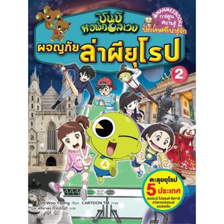 ชินบิ หอพักอลเวง ผจญภัยล่าผียุโรป เล่ม 2