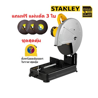 STANLEY SSC22 แท่นตัดเหล็ก 14" รับประกัน 2 ปี