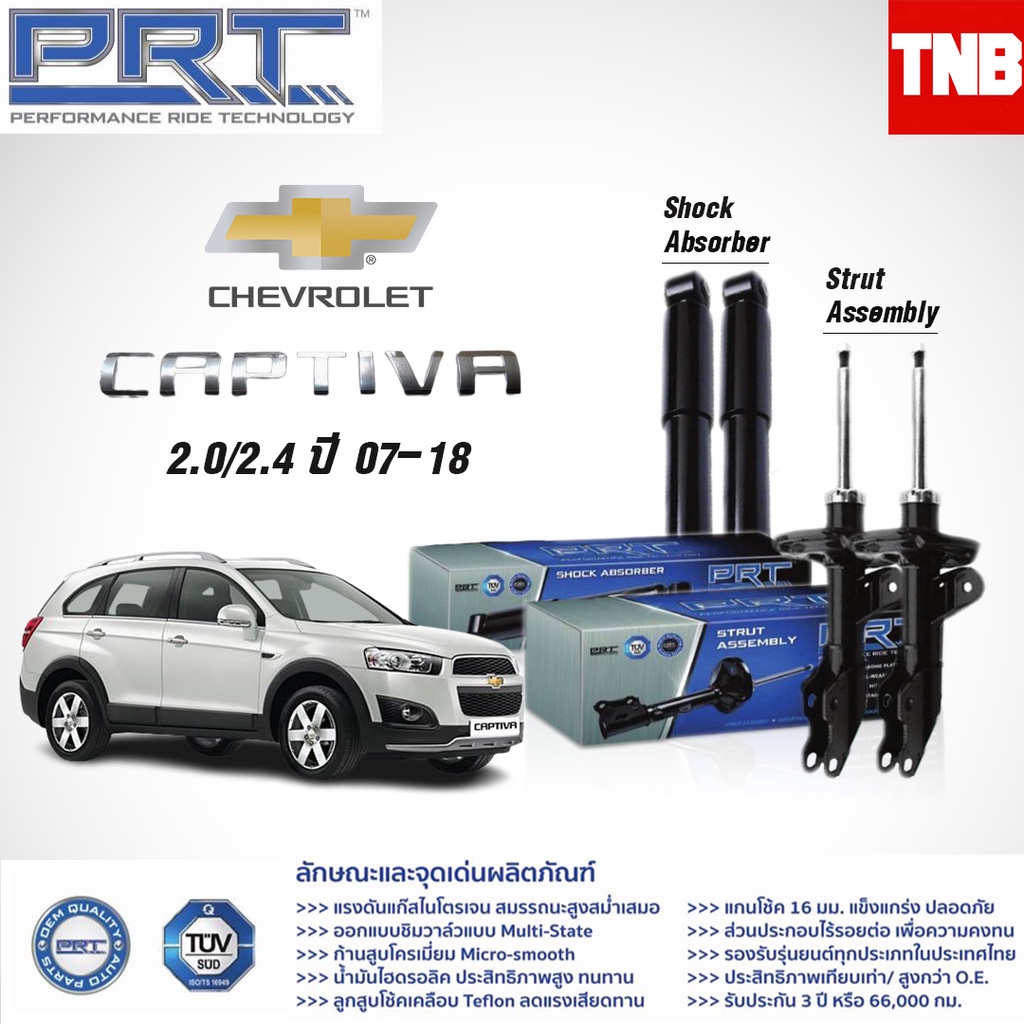 PRT โช๊คอัพ Chevrolet Captiva C100 C140 ปี 2007-2018 โช้คอัพ เชฟโรเลต แคปติว่า เบนซิน ดีเซล โช๊ค