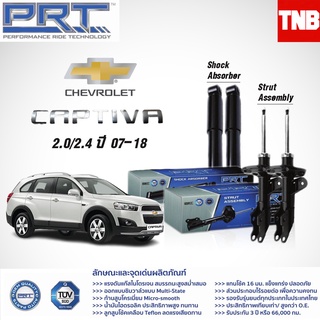 โช๊คอัพ chevrolet Captiva เชฟโรเล็ต แคปติว่า 2.0,2.4 ปี 2007 - 2018 PRT พี อาร์ ที