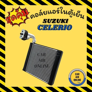 ตู้แอร์ คอล์ยเย็น แอร์ รถยนต์ ซูซุกิ เซเลริโอ SUZUKI CELERIO คอยเย็น คอล์ย คอย แผงคอยเย็น แผง แผงคอล์ยเย็น คอล์ยแอร์