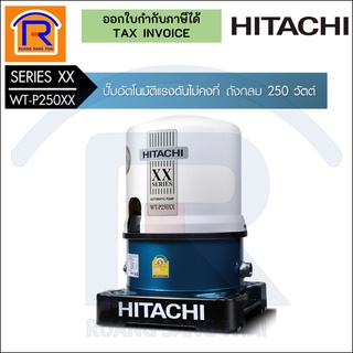 HITACHI (ฮิตาชิ) ปั๊มน้ำอัตโนมัติ ถังกลม 250 วัตต์ รุ่น WT-P250XX ต่อราคาได้  (9353833)