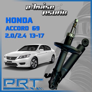 โช้คอัพ PRT สำหรับ HONDA ACCORD 2.0/2.4 G9 ปี 2013-2017 (STANDARD)