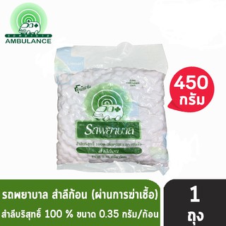 สำลีก้อน รถพยาบาล 450g ขนาด 0.35/1.4g ต่อก้อน Ambulance COTTON BALLS ขนาด0.35g/1.4g (450G) รถพยาบาล