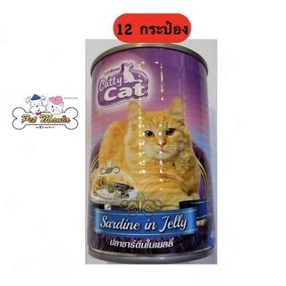 Catty Cat (12กระป๋อง) ปลาซาร์ดีนในเยลลี่ ขนาด400กรัม