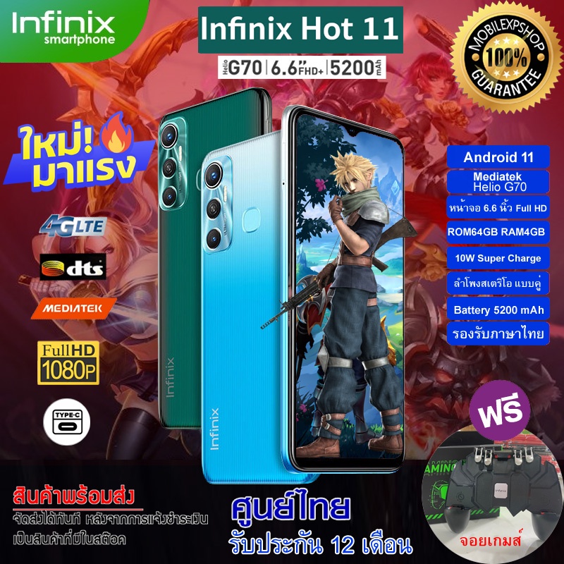 Infinix Hot 11 (Ram 4GB + Rom 64GB) หน้าจอ 6.6" แบตฯอึด 5,200 mAh กล้องหลัง 2 ตัว ลำโพงคู่