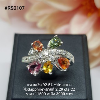 RS0107 : แหวนเงินแท้ 925 ฝัง Fancy Sapphire