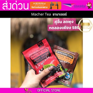 2 กล่อง Macher tea Yerba mate MacherTea Yerbamate ชามาเชอร์ มาเชอรี่ เยอร์บามาเต เยอร์บา มาเต  ลดความอยากอาหาร