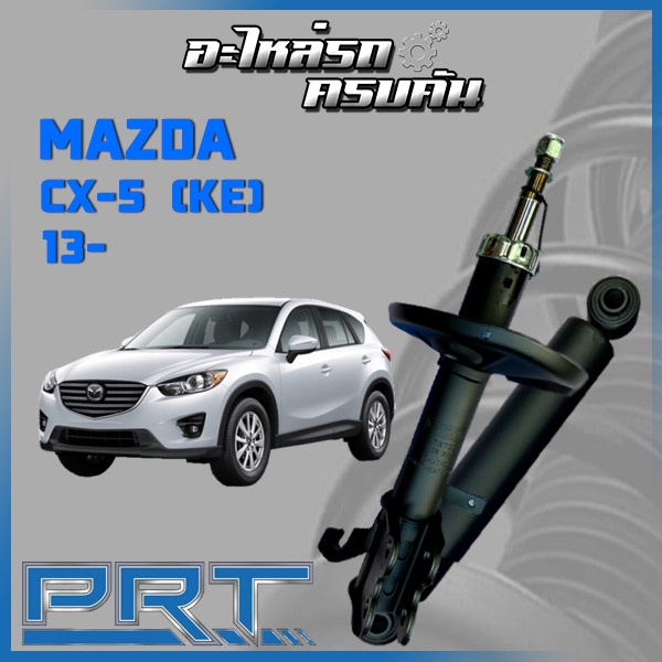 โช้คอัพ PRT สำหรับ MAZDA CX-5 (KE) ปี 2013-> (STANDARD)