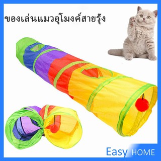 อุโมงค์สายรุ้ง อุโมงค์ของเล่นน้องแมว ของเล่นแมว  Rainbow tunnel cat toy [A609]