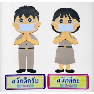 ชุดสวัสดีครับ-สวัสดีค่ะ(ยุคโควิค)