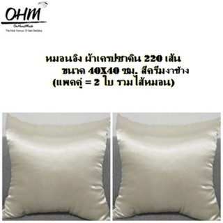 OHM หมอนอิง ผ้าเครปซาติน 220 เส้น ขนาด 40x40 ซม. (แพคคู่) สีครีมงาช้าง