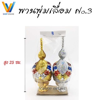 พานพุ่มเงินทอง พุ่มเลื่อม เบอร์3 พุ่มเงินพุ่มทอง (ราคา/1คู่)