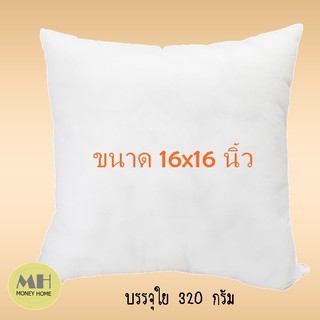 MH ไส้หมอนอิง 16x16 นิ้ว สีขาว ใส้หมอนอิง หมอนอิง ไส้ในหมอน ใยสังเคราะห์ นุ่ม ยืดหยุ่นสูง ลดปริมาณไรฝุ่น 1 ใบ พร้อมส่ง