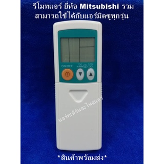 รีโมทแอร์ ยี่ห้อ มิตซู Mitsubishi รวม สามารถใช้ได้กับแอร์มิตซูทุกรุ่น