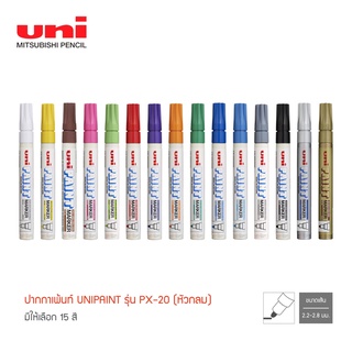 ปากกาเพ้นท์ Uni Paint รุ่น PX-20 มีให้เลือก 15 สี