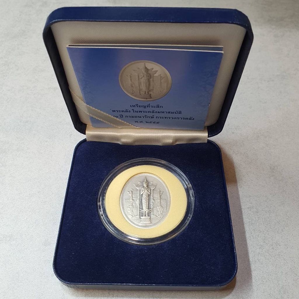 เหรียญพระคลังมหาสมบัติ เนื้อเงิน รุ่นแรก 80ปี กรมธนารักษ์ พร้อมใบเซอร์กล่องหนัง 2555