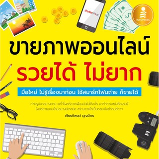 [โค้ด L3EL5 ลดเหลือ 188฿] หนังสือ ขายภาพออนไลน์ รวยได้ ไม่ยาก