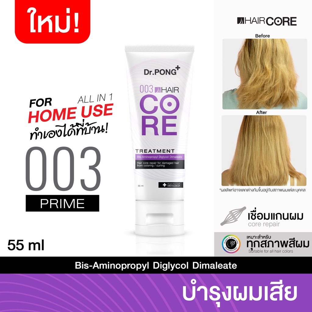 Easy E-Receipt [แก้ผมเสียจากทำสี] Dr.PONG 003 HAIR CORE TREATMENT เชื่อมแกนผม บำรุงผมเสียจากทำสี สารเคมี ความร้อน