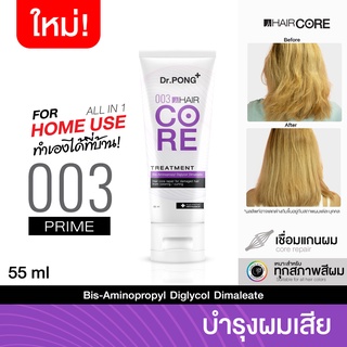 [แก้ผมเสียจากทำสี] Dr.PONG 003 HAIR CORE TREATMENT เชื่อมแกนผม บำรุงผมเสียจากทำสี สารเคมี ความร้อน