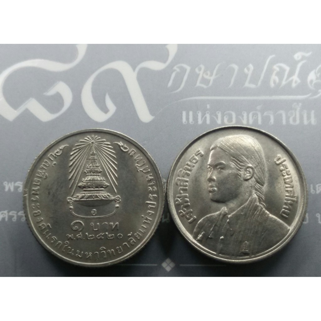 เหรียญ 1 บาท เจ้าฟ้าสิรินธรบัณฑิตองค์แรก มหาลัยแห่งประเทศไทย ปี2520