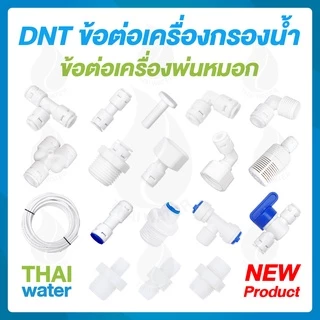 DNT อะไหล่เครื่องกรองน้ำ ข้อต่อเครื่องกรองน้ำ 2หุน 3หุน 4หุน