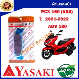 ผ้าเบรคหน้า / ผ้าเบรคหลัง PCX160 รุ่น ABS / ADV150 ผ้าเบรค ยี่ห้อ YASAKI แท้ 100% จากโรงงาน