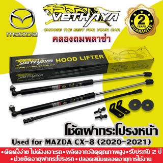 **ทักแชทก่อนกดสั่งค่ะ** โช้คค้ำฝากระโปรงหน้า VETHAYA (รุ่น MAZDA CX-8 ปี 2019-2022) รับประกัน 2 ปี