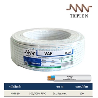 [ราคาต่อเมตร] สายทองแดง VAF 2x1.5 TRIPLE N สีขาว