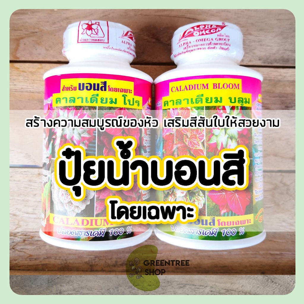ปุ๋ย ปุ๋ยน้ำบอนสี เร่งการเจริญเติบโต เร่งสี แทงหน่อ ขนาด 250 มล