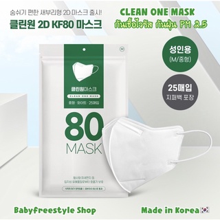 หน้ากากCLEAN ONE MASK รุ่นยอดฮิตทรง 2D เกาหลี KF80 ขนาด 25 ชิ้น