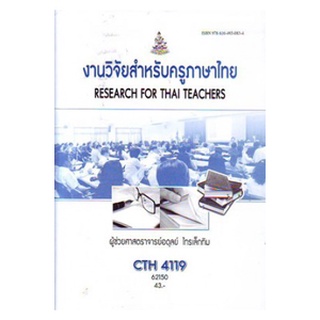 ตำราเรียนราม CTH4119 62150 งานวิจัยสำหรับครูภาษาไทย