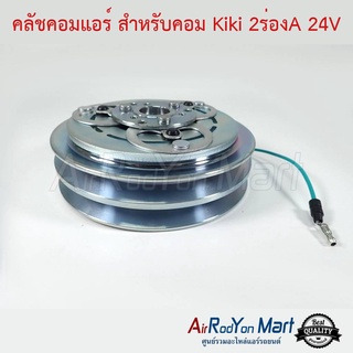 คลัชคอมแอร์ สำหรับคอม Kiki 2ร่องA 24V กีกิ