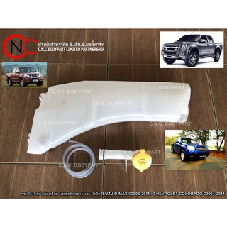 กระป๋องฉีดน้ำฝน ISUZU D-MAX ปี2002-2011 / CHEVROLET COLORADO ปี2004-2011 พร้อม มอเตอร์ ท่อยาง และ ฝาปิด