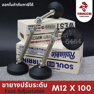 ขายางปรับระดับ foot adjustable M12x100