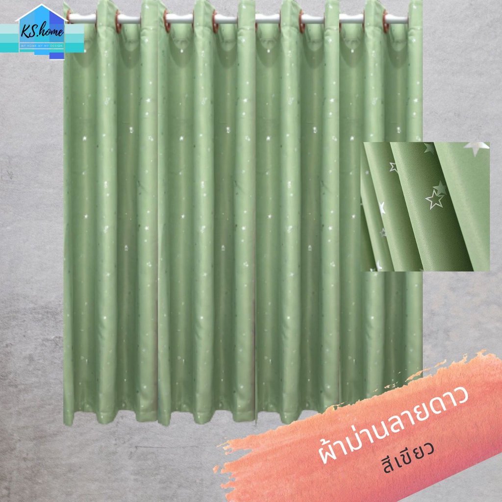 ผ้าม่านดาวเขียวผืนละ 125 บาท ขนาด ก150*ส130