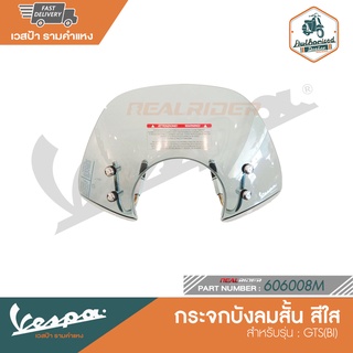 VESPA กระจกบังลมสั้น สีใส สำหรับรุ่น GTS(BI) [606008M - 1B001600]