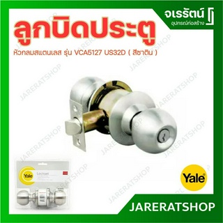 YALE ลูกบิดประตู สแตนเลส รุ่น VCA5127 US32D ( สีซาติน ) - ลูกบิดประตูห้อง ลูกบิดล็อคประตู เยล ลูกบิด ประตู ห้องนอน