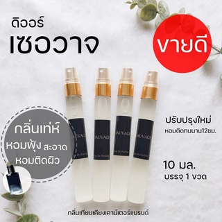 😎ดิ อ อร์ เซอวาจ✨🔥 น้ำหอมผู้ชาย น้ำหอมผู้ชายเซ็กซี่ กลิ่นหอมแบบหล่อ sauvage 10มล. น้ำหอมผู้ชายขายดี