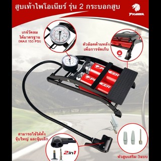 สูบเท้า ไพโอเนียร์ รุ่น 2 กระบอกสูบ ***สูบได้อเนกประสงค์ ฟุตบอล จักรยาน มอเตอร์ไซค์ รถยนต์ ฯลฯ***
