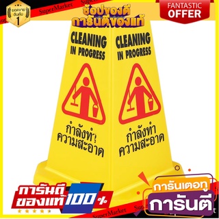 กรวยกำลังทำความสะอาด PP RIGHT 36 ซม. สีเหลือง อุปกรณ์นิรภัยส่วนบุคคล CLEANING IN PROGRESS WARNING SIGN BOARD PP RIGHT 36