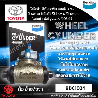 กระบอกเบรคBENDIX โตโยต้า วีโก้ ตัวสูง/4WD ปี05ถึง15/รีโว่(4WD)ปี15-ON/ฟอร์จูนเนอร์ ปี03ถึง14 รหัส BDC1024